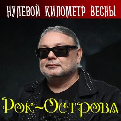Cover Рок-Острова - Нулевой километр весны