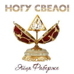 Cover Ногу Свело! - Яйца Фаберже