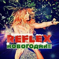 Cover Reflex - Это Новый год