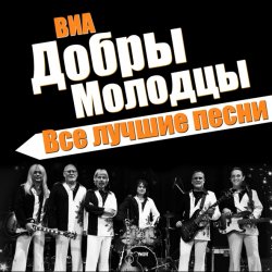Cover ВИА Добры Молодцы - Песня о снежинке
