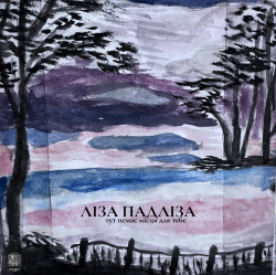 Cover Ліза Падліза - Тут Немає Місця Для Тебе
