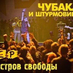 Cover Чубака и Штурмовики - Остров