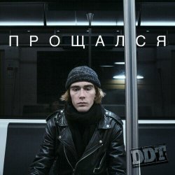 Cover ДДТ - Прощался