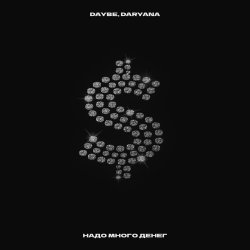 Cover Daryana Feat. Daybe - Надо много денег