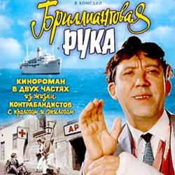Cover К/Ф "Бриллиантовая рука" - Босса-Нова
