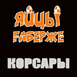 Cover ЯйцЫ Fаберже - По Дунаю