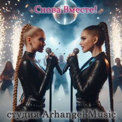Cover Arhangel Music - Снова Вместе!