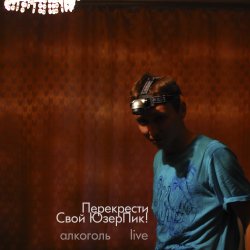 Cover Перекрести Свой ЮзерПик! - Алкоголь