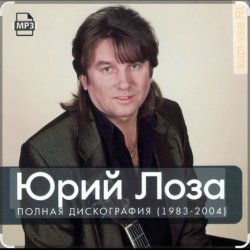 Cover Юрий Лоза - Одиночество