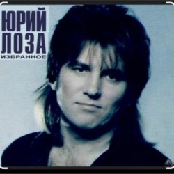 Cover Юрий Лоза - Улетай, тоска