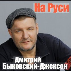 Cover Дмитрий Быковский - Ворон