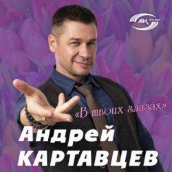 Cover Андрей Картавцев - Эта песня для тебя