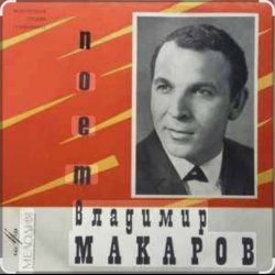 Cover Владимир Макаров - Последняя электричка