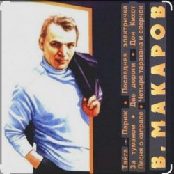 Cover Владимир Макаров - Незримый бой (из т/ф Следствие ведут знатоки)
