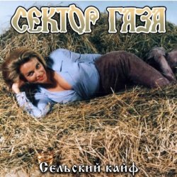 Cover Сектор газа - Сельский кайф