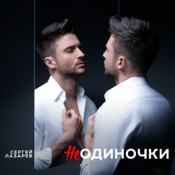 Cover Сергей Лазарев - НеОдиночки (Nostalgic EDM Version)