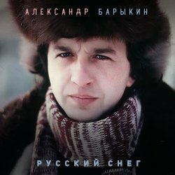 Cover Александр Барыкин - Мороз