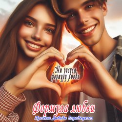 Cover Формула любви - Подойди поближе