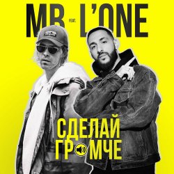 Cover Max Barskih feat. L'One - Сделай Громче