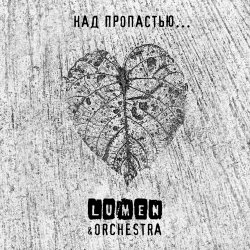 Cover Lumen, Olympic Orchestra - Не надо снов