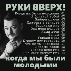 Cover Руки Вверх! - Я больной тобой