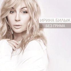 Cover Ирина Билык - А мне бы в небо