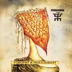 Cover Пикник - Говорит и показывает