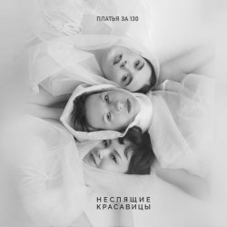 Cover Платья за 130 - Перфекционизм