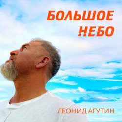 Cover Леонид Агутин - Большое небо