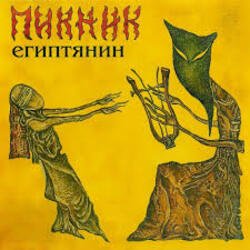 Cover Пикник - Ни твоё, ни моё