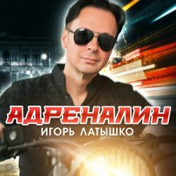 Cover Игорь Латышко - Мир без тебя