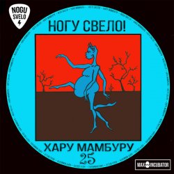 Cover Ногу Свело! - You Are Big