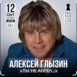 Cover Алексей Глызин - Ты не ангел