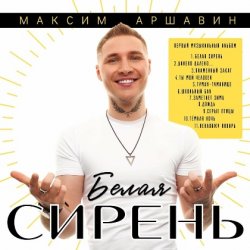 Cover Максим Аршавин - Белая сирень