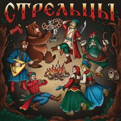 Cover Стрельцы - Хоровод
