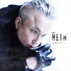 Cover Павел Кашин - Новый хлеб