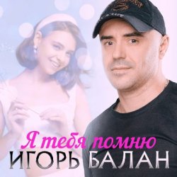 Cover Игорь Балан - К тебе одной