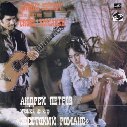 Cover К/Ф "Жестокий романс" - А напоследок я скажу