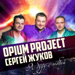 Cover Руки Вверх ft. Opium Project - Я буду с тобой