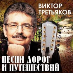 Cover Виктор Третьяков - Проводник