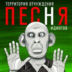 Cover Территория Отчуждения - Песня идиотов