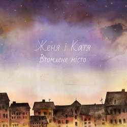 Cover Женя і Катя - Зима
