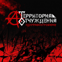 Cover Территория Отчуждения - Биороботы