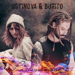 Cover USTINOVA, Бурито - Разведи огонь
