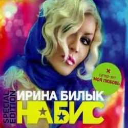 Cover Ирина Билык - Мир не знает