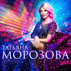 Cover Татьяна Морозова - Женщины,гоните одиночество