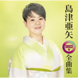 Cover Aya Shimazu - 娘に…