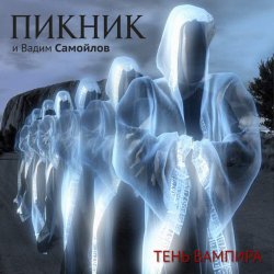 Cover Пикник - Сердце бьёться на три четверти