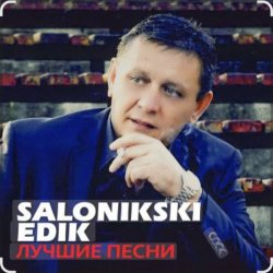 Cover Edik Salonikski - Молодость
