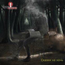 Cover Свои имена - Кладбищенский сторож
